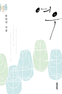 여우 - 류인서 시집 (나14코너) 