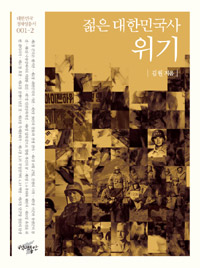 젊은 대한민국사 : 위기 - 대한민국 정체성 총서 시리즈 (나12코너) 