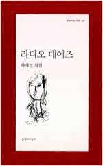 라디오 데이즈 - 하재연 시집 - 초판 (알시34코너)  