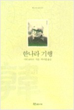 한나라 기행 - 학고재 산문선 5 (나32코너)  