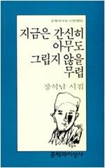 지금은 간신히 아무도 그립지 않을 무렵 - 장석남 시집 (알문3코너)  