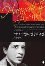 해나 아렌트, 인간의 조건 - 컴북스이론총서 (알작24코너)  
