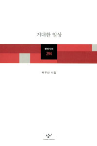 거대한 일상 - 백무산 시집 (알시34코너)  