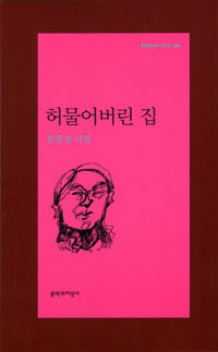 허물어버린 집 - 문충성 시집 - 초판+저자서명본 (알문4코너)