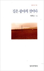 길은 광야의 것이다 - 백무산 시집 -초판 (알창1코너)  