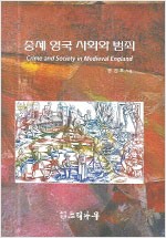 중세 영국 사회와 범죄 (나12코너) 
