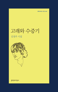 고래와 수증기 - 김경주 시집 (알문8코너) 