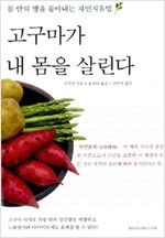 고구마가 내 몸을 살린다 (나12코너) 