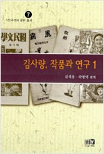 김사량 작품과 연구 1 - 식민주의와 문화총서 7 (알인20코너)