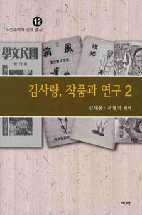 김사량 작품과 연구 2 (나11코너)