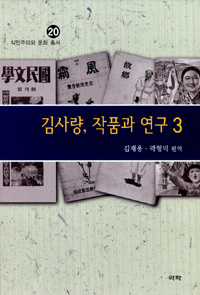 김사량, 작품과 연구 3 (나11코너) 