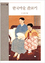 한국미술 졸보기 - 화단야사 3 - 저자서명본 (나33코너) 