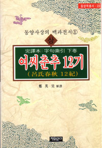 여씨춘추 12기 -상 - 개정판 (나21코너) 