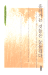 흘러가는 것들은 눈물겹다 - 천양희 시인이 뽑은 감동시