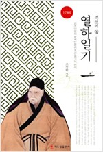 조선의 꽃 열하일기 - 정조대왕의 문체반정과 조선 최고의 찬사 (나31코너) 