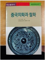 중국의학과 철학 - 동양의학신서 1 (나31코너) 
