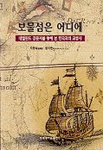 보물섬은 어디에 - 네덜란드 공문서를 통해 본 한국과의 교류사