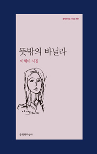 뜻밖의 바닐라 - 문학과지성 시인선 491 - 초판 (알문4코너)
