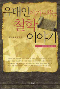 유태인이 가르치는 철학 이야기 - 유대교 철학 입문