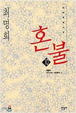 혼불 10 - 최명희 대하 소설 (알소1코너) 
