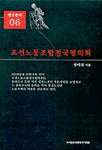 조선노동조합전국평의회 - 연구총서 06 (알사6코너) 