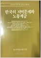 한국의 지역문제와 노동계급 - 한국 사회사 연구회 논문집 37 (나22코너) 