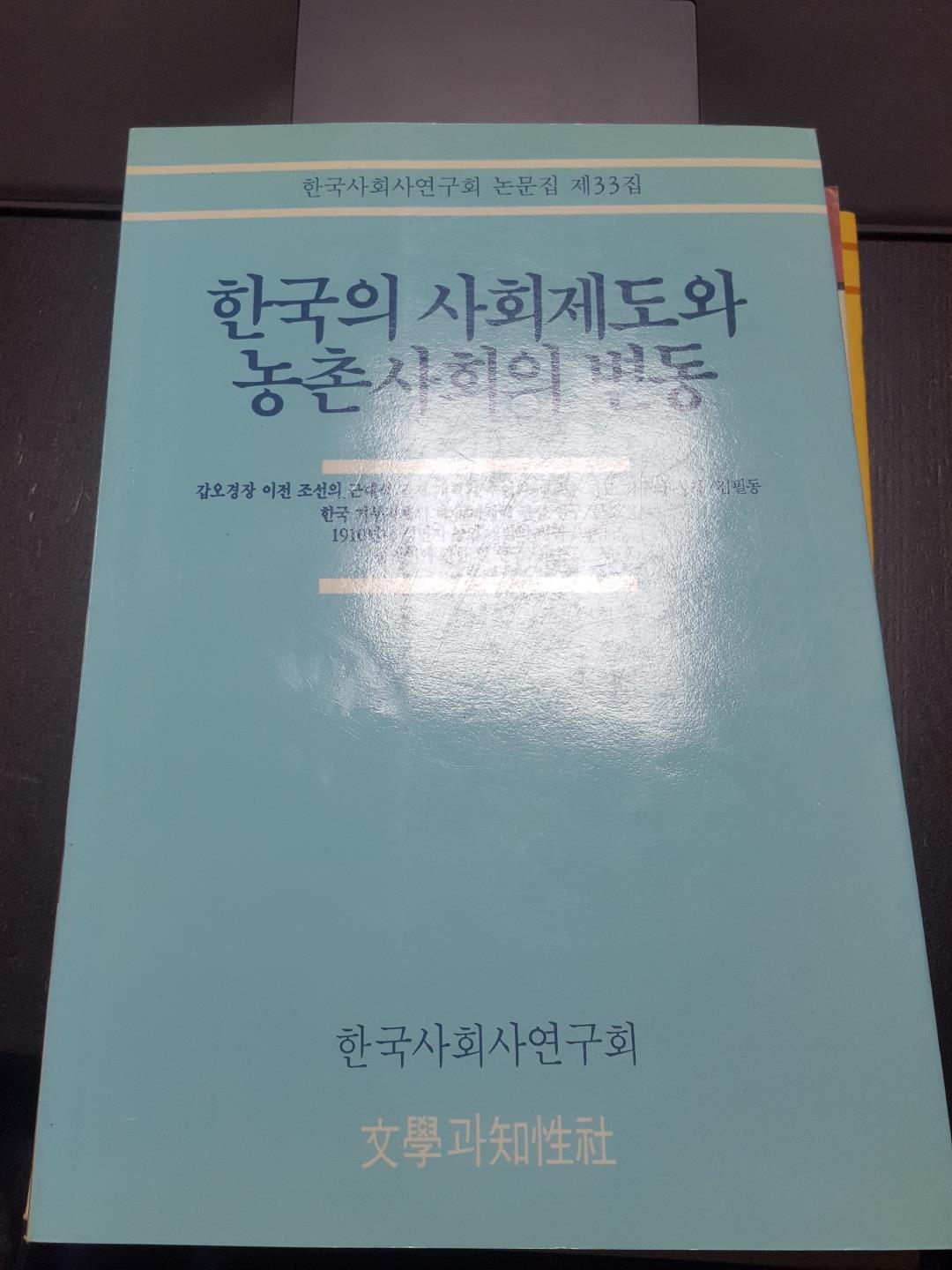 한국의 사회제도와 농촌사회의 변동 - 한국사회사연구회 논문집 제33집 (알역21코너) 