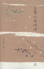 느릅나무에게 - 김규동 시집 - 초판 (나2코너) 