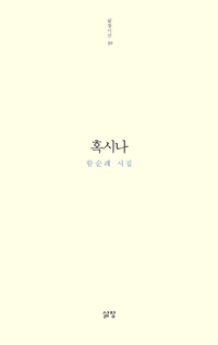 혹시나 - 함순례 시집 - 저자서명본 (나2코너) 