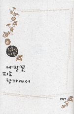나팔꽃 피는 창가에서 - 김홍성 시집 - 초판 (알시32코너)  