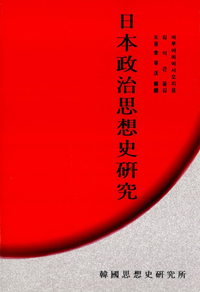 일본정치사상사연구 (알집40코너) 