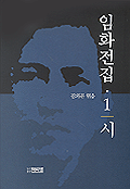 임화전집 1 - 시 -초판 (알인88코너)