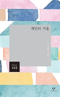 개인의 거울 - 김정환 시집 (알창4코너) 
