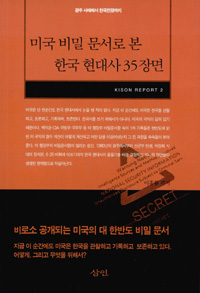 미국 비밀 문서로 본 한국 현대사 35장면 - KISON REPORT 2 (알역83코너) 