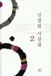 신경림 시전집 1.2권(전2권) (코너) 