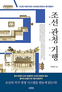 조선관청기행 - 조선은 어떻게 왕조 500년을 운영하고 통치했을까 (알역36코너) 
