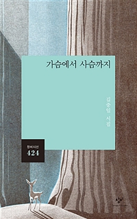가슴에서 사슴까지 - 김중일 시집 (나3코너)