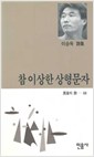 참 이상한 상형문자 - 이승욱 시집 (나3코너) 