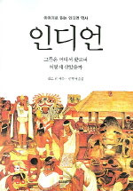 인디언 - 이야기로 읽는 인디언 역사 (알집8코너) 