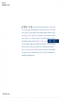 화창 - 김영승 시집 (나3코너) 