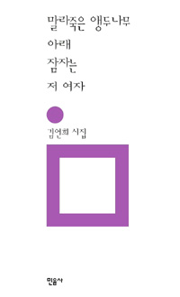 말라죽은 앵두나무 아래 잠자는 저 여자 - 김언희 시집 (나3코너) 