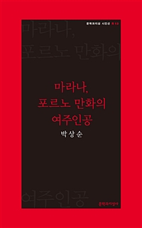 마라나, 포르노 만화의 여주인공 - 박상순 시집 - 초판 (나3코너) 