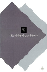 나는 이 세상에 없는 계절이다 - 김경주 시집 (나3코너)  