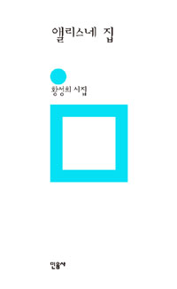 앨리스네 집 - 황성희 시집 - 초판 (나3코너) 