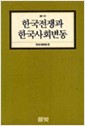한국전쟁과 한국사회변동 (알역28코너) 
