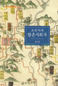 조선시대 향촌사회사  - 한국사회연구총서 8 (알방13코너) 