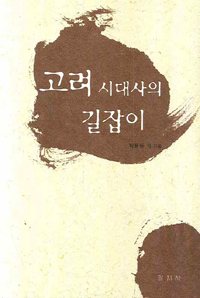 고려시대사의 길잡이 - 증보판 (알역60코너) 