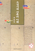 조선시대 건축의 이해 - 한국의 탐구 (알다86코너)