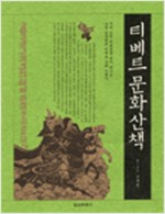 티베트 문화산책 (알가19코너)  