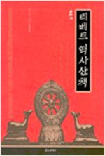 티베트 역사산책 (알집50코너) 